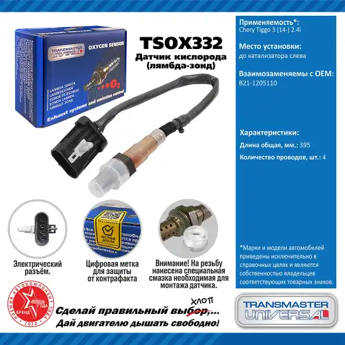 Лямбда-зонд TRANSMASTER UNIVERSAL TSOX332