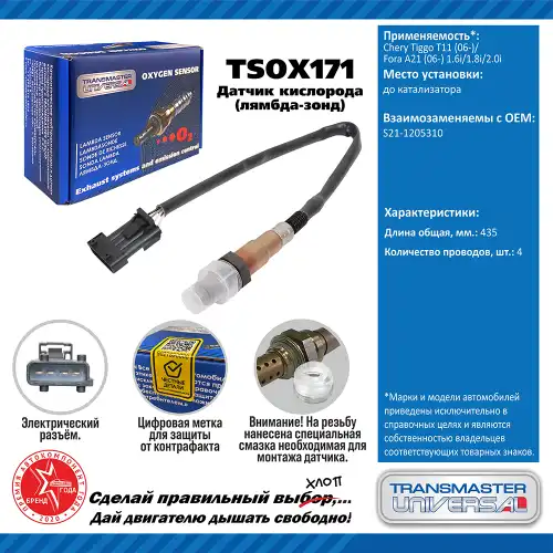 Лямбда-зонд TRANSMASTER UNIVERSAL TSOX171