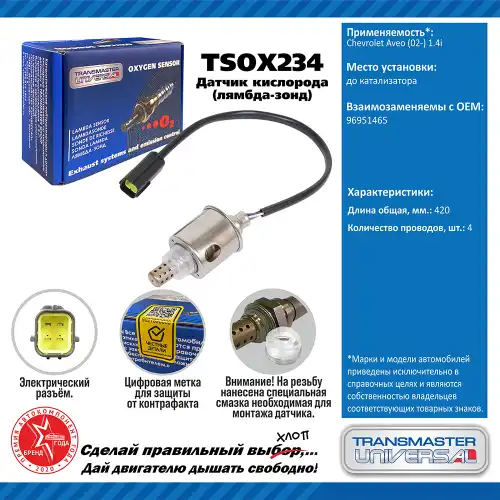 Лямбда-зонд TRANSMASTER UNIVERSAL TSOX234
