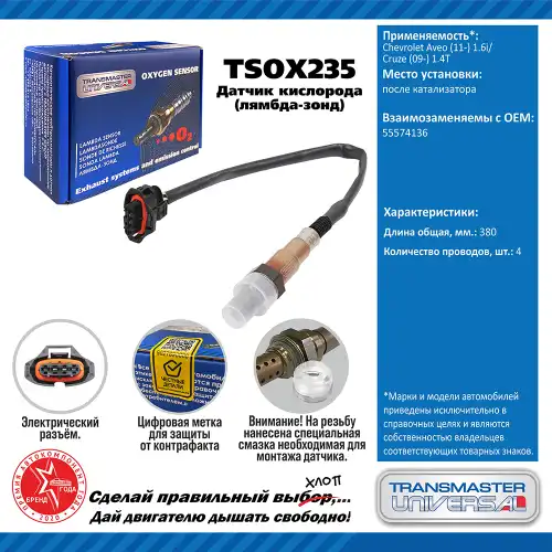 Лямбда-зонд TRANSMASTER UNIVERSAL TSOX235