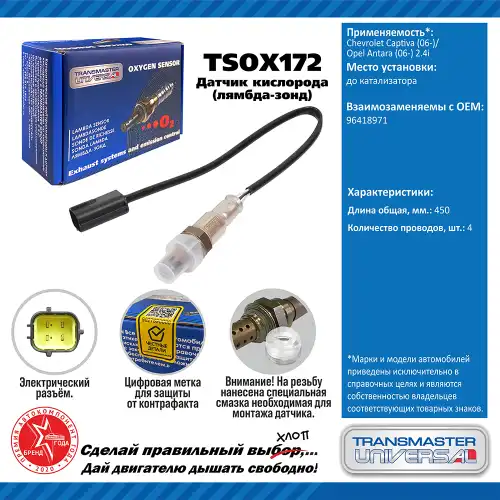 Лямбда-зонд TRANSMASTER UNIVERSAL TSOX172