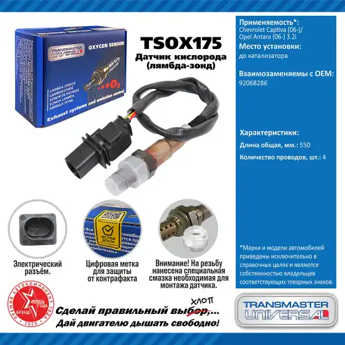Лямбда-зонд TRANSMASTER UNIVERSAL TSOX175
