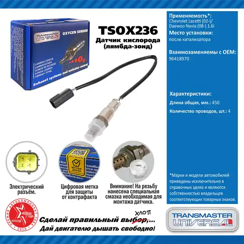 Лямбда-зонд TRANSMASTER UNIVERSAL TSOX236