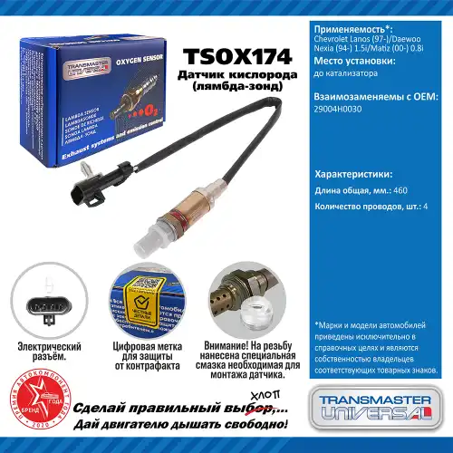 Лямбда-зонд TRANSMASTER UNIVERSAL TSOX174