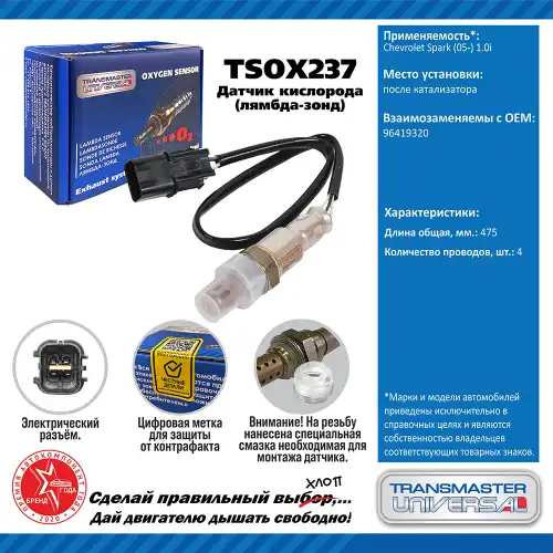 Лямбда-зонд TRANSMASTER UNIVERSAL TSOX237