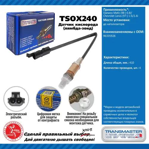 Лямбда-зонд TRANSMASTER UNIVERSAL TSOX240