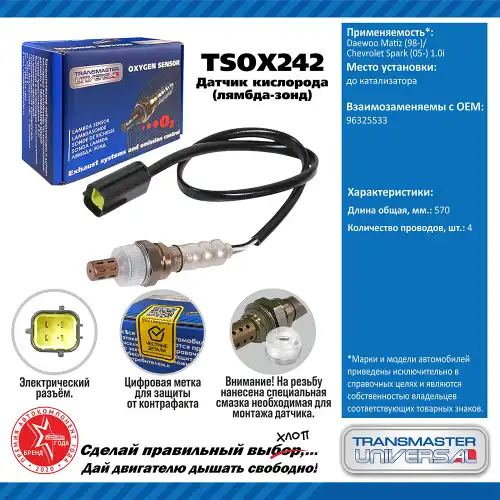 Лямбда-зонд TRANSMASTER UNIVERSAL TSOX242