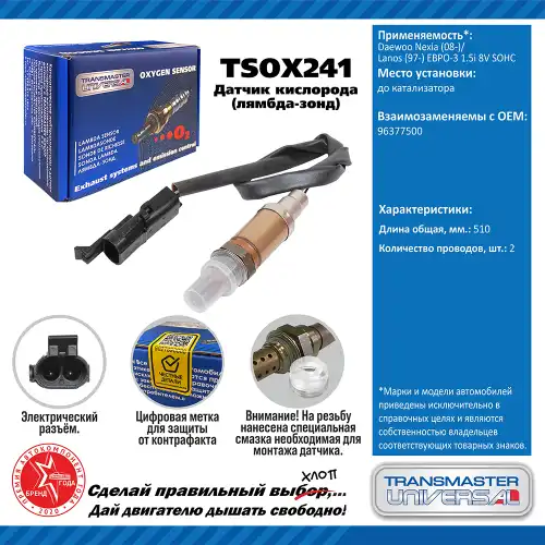 Лямбда-зонд TRANSMASTER UNIVERSAL TSOX241