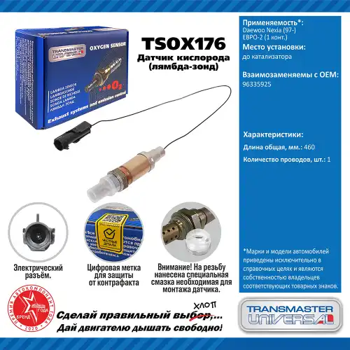 Лямбда-зонд TRANSMASTER UNIVERSAL TSOX176