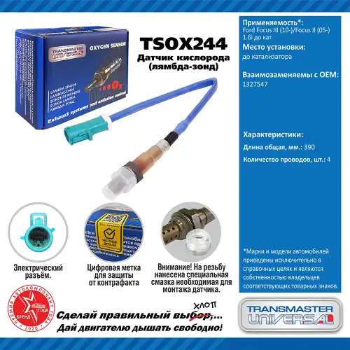 Лямбда-зонд TRANSMASTER UNIVERSAL TSOX244