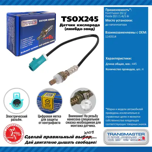 Лямбда-зонд TRANSMASTER UNIVERSAL TSOX245