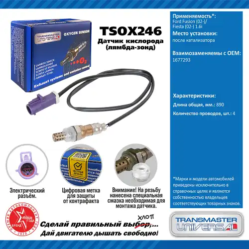 Лямбда-зонд TRANSMASTER UNIVERSAL TSOX246