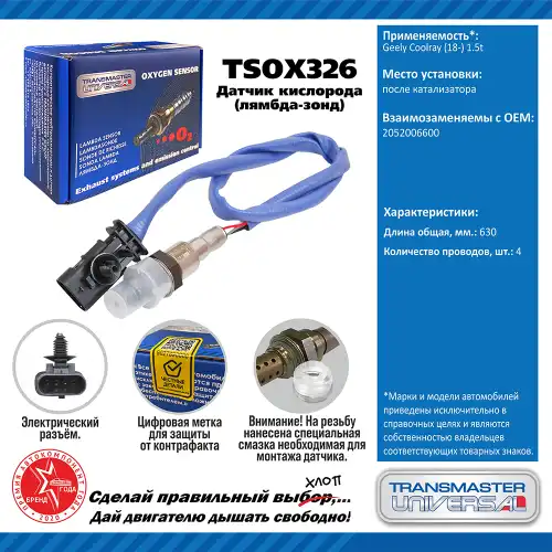 Лямбда-зонд TRANSMASTER UNIVERSAL TSOX326