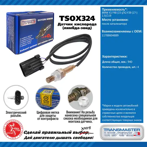 Лямбда-зонд TRANSMASTER UNIVERSAL TSOX324