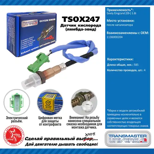 Лямбда-зонд TRANSMASTER UNIVERSAL TSOX247