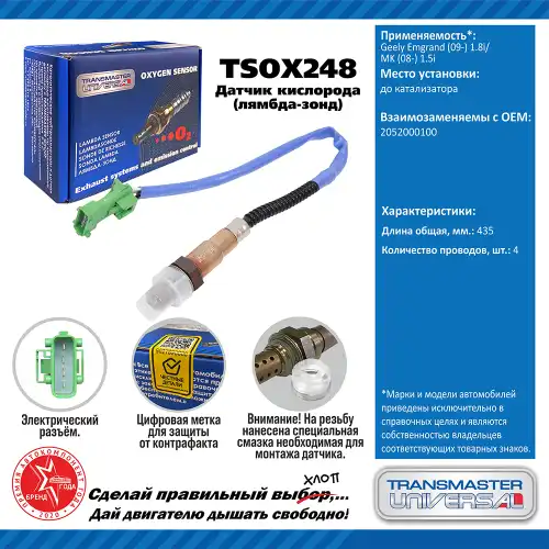 Лямбда-зонд TRANSMASTER UNIVERSAL TSOX248