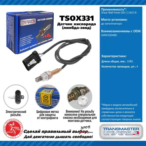 Лямбда-зонд TRANSMASTER UNIVERSAL TSOX331