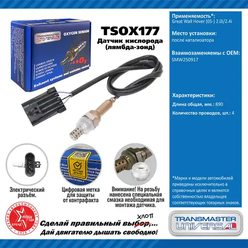 Лямбда-зонд TRANSMASTER UNIVERSAL TSOX177