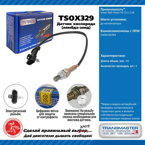 Лямбда-зонд TRANSMASTER UNIVERSAL TSOX329