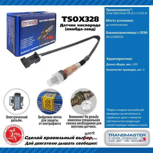 Лямбда-зонд TRANSMASTER UNIVERSAL TSOX328