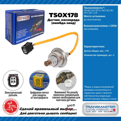 Лямбда-зонд TRANSMASTER UNIVERSAL TSOX178