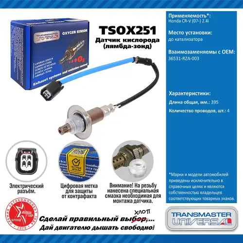 Лямбда-зонд TRANSMASTER UNIVERSAL TSOX251