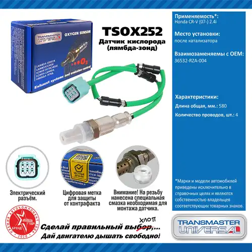 Лямбда-зонд TRANSMASTER UNIVERSAL TSOX252