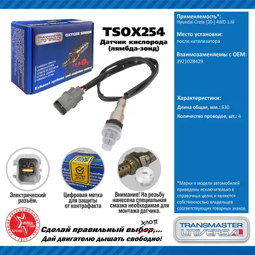 Лямбда-зонд TRANSMASTER UNIVERSAL TSOX254