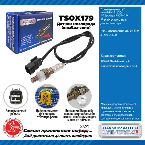 Лямбда-зонд TRANSMASTER UNIVERSAL TSOX179