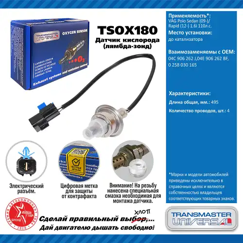Лямбда-зонд TRANSMASTER UNIVERSAL TSOX180