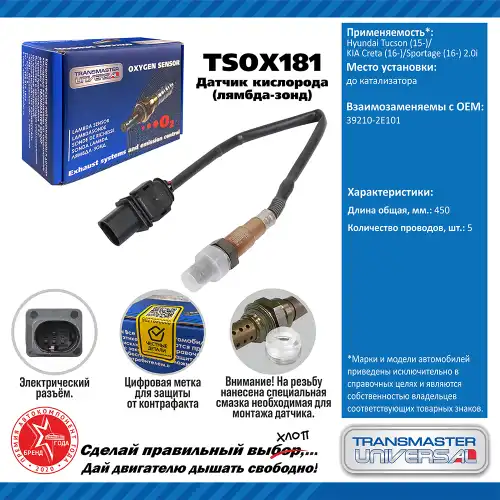 Лямбда-зонд TRANSMASTER UNIVERSAL TSOX181