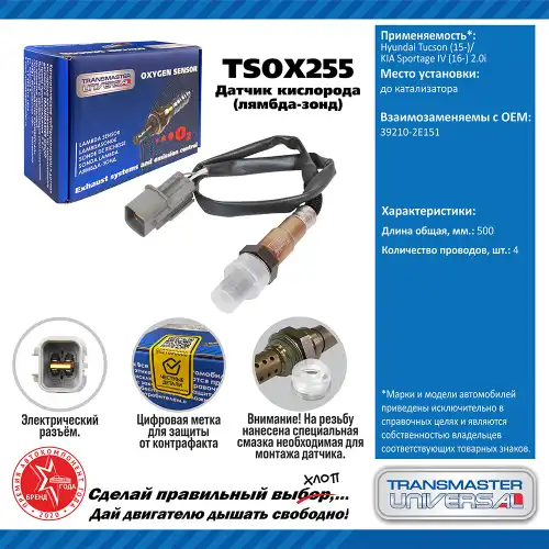 Лямбда-зонд TRANSMASTER UNIVERSAL TSOX255