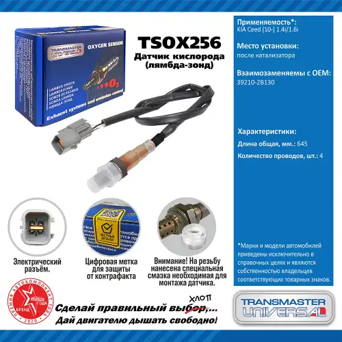 Лямбда-зонд TRANSMASTER UNIVERSAL TSOX256
