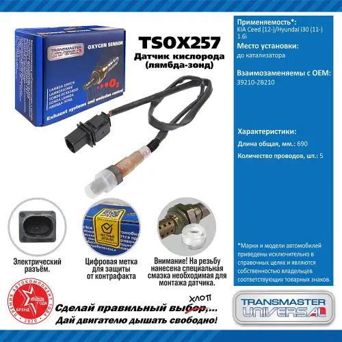 Лямбда-зонд TRANSMASTER UNIVERSAL TSOX257