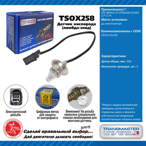 Лямбда-зонд TRANSMASTER UNIVERSAL TSOX258