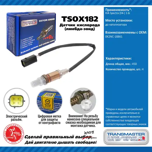 Лямбда-зонд TRANSMASTER UNIVERSAL TSOX182
