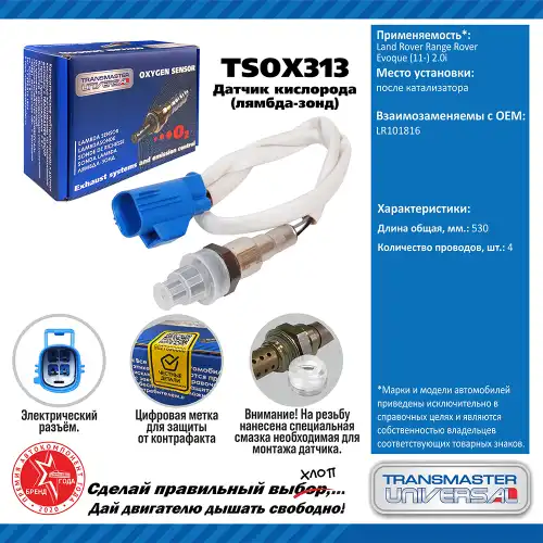 Лямбда-зонд TRANSMASTER UNIVERSAL TSOX313