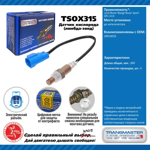 Лямбда-зонд TRANSMASTER UNIVERSAL TSOX315