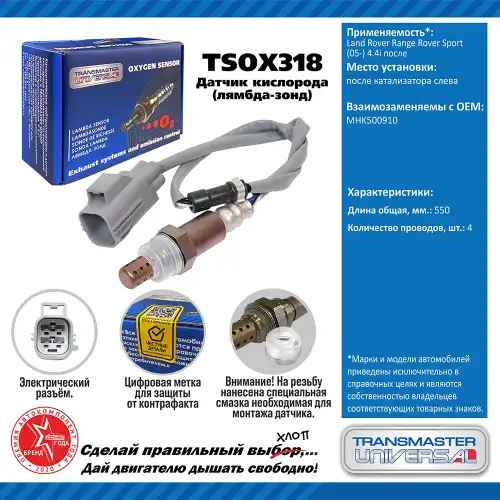 Лямбда-зонд TRANSMASTER UNIVERSAL TSOX318