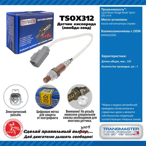 Лямбда-зонд TRANSMASTER UNIVERSAL TSOX312