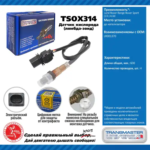 Лямбда-зонд TRANSMASTER UNIVERSAL TSOX314