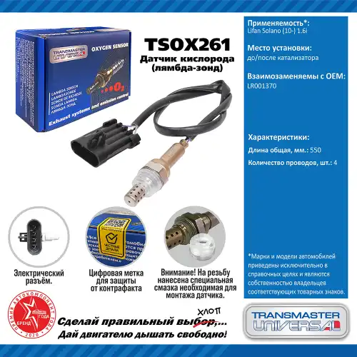 Лямбда-зонд TRANSMASTER UNIVERSAL TSOX261