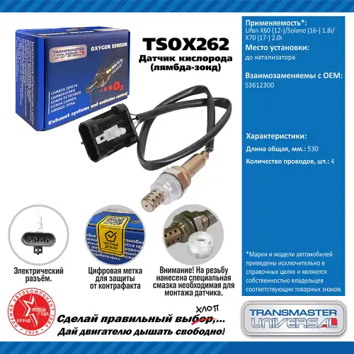 Лямбда-зонд TRANSMASTER UNIVERSAL TSOX262