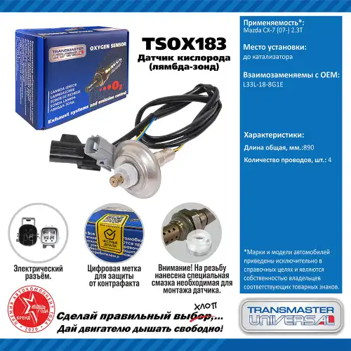 Лямбда-зонд TRANSMASTER UNIVERSAL TSOX183