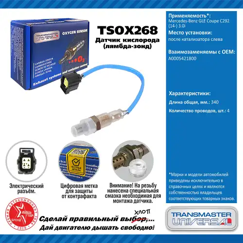 Лямбда-зонд TRANSMASTER UNIVERSAL TSOX268