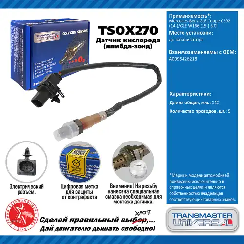 Лямбда-зонд TRANSMASTER UNIVERSAL TSOX270
