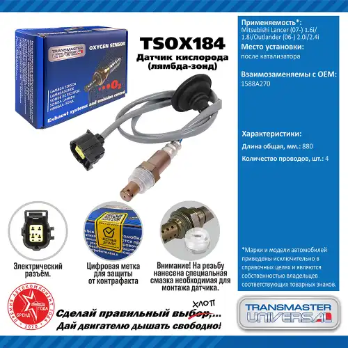 Лямбда-зонд TRANSMASTER UNIVERSAL TSOX184