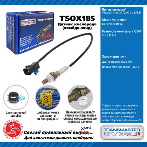 Лямбда-зонд TRANSMASTER UNIVERSAL TSOX185
