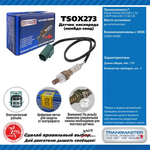 Лямбда-зонд TRANSMASTER UNIVERSAL TSOX273