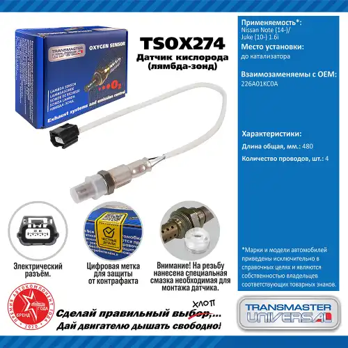 Лямбда-зонд TRANSMASTER UNIVERSAL TSOX274